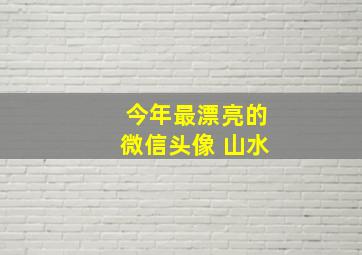 今年最漂亮的微信头像 山水